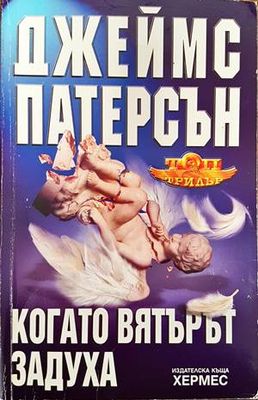 Когато вятърът задуха