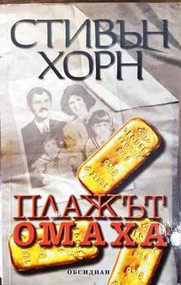 Плажът Омаха