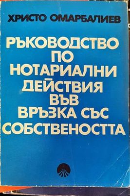 Ръководство по нотариални действия във връзка със собствеността