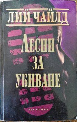 Лесни за убиване
