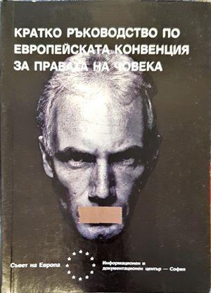 Кратко ръководство по Eвропейската конвенция за правата на човека