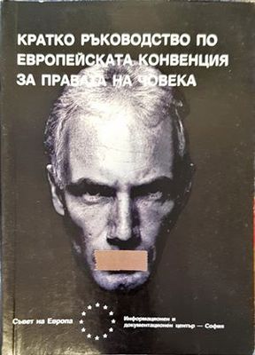 Кратко ръководство по Eвропейската конвенция за правата на човека