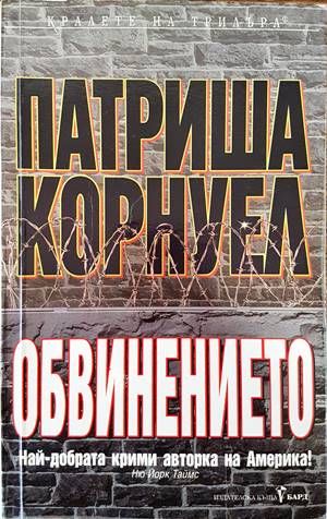 Обвинението