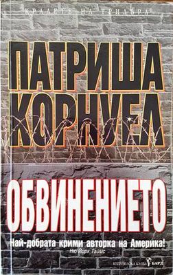 Обвинението