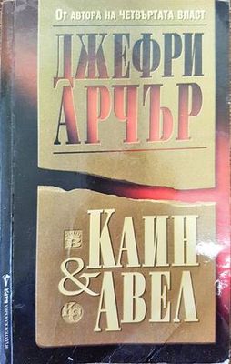 Каин и Авел