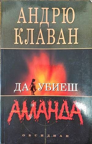 Да убиеш Аманда Да убиеш Аманда