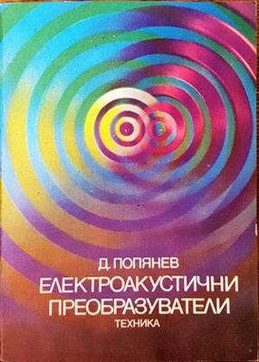 Електроакустични преобразуватели