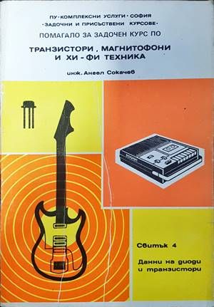 Транзистори, магнитофони и хи-фи техника. Свитък 4. Данни за диоди и транзистори