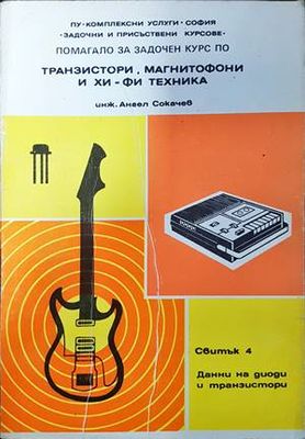 Транзистори, магнитофони и хи-фи техника. Свитък 4. Данни за диоди и транзистори