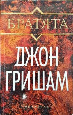 Братята