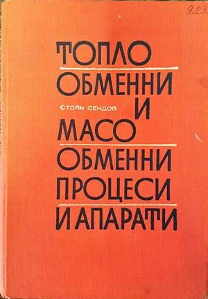 Топлообменни и масообменни процеси и апарати