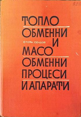 Топлообменни и масообменни процеси и апарати