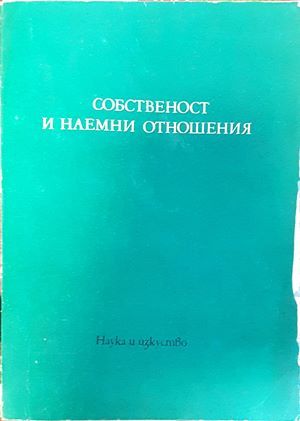 Собственост и наемни отношения