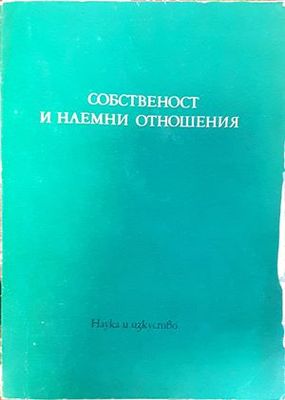 Собственост и наемни отношения