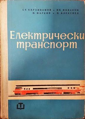 Електрически транспорт