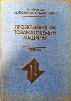 Проектиране на товароподемни машини