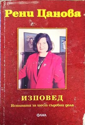 Изповед. Истината за шест съдебни дела