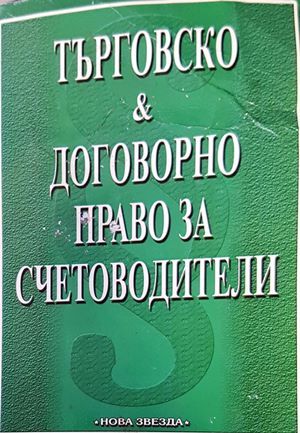 Търговско и договорно право за счетоводители