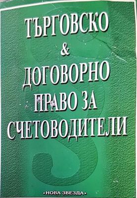 Търговско и договорно право за счетоводители