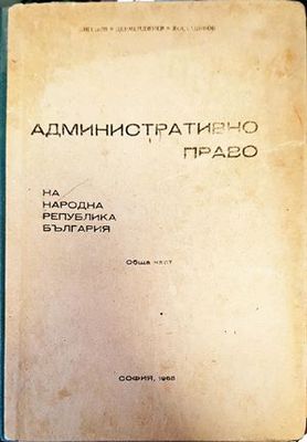 Административно право на Република България. Обща част