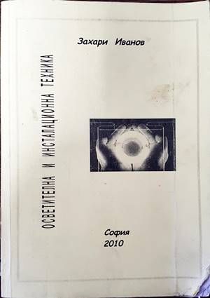 Осветителна и инсталационна техника