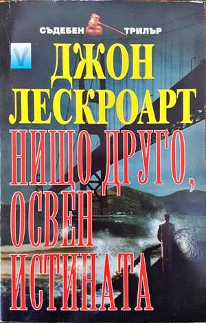 Нищо друго, освен истината