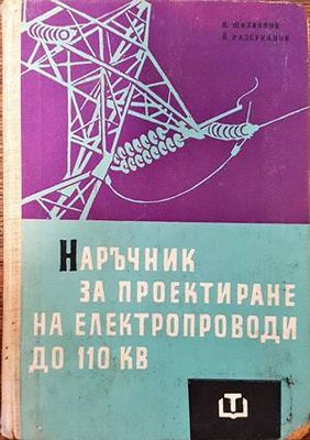 Наръчник за проектиране на електропроводи до 110 кv