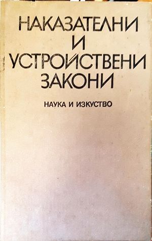 Наказателни и устройствени закони