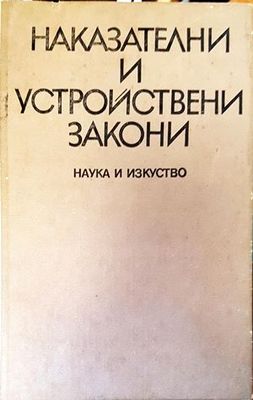 Наказателни и устройствени закони