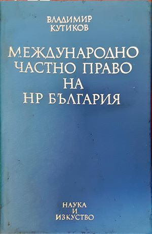 Международно частно право на НР България