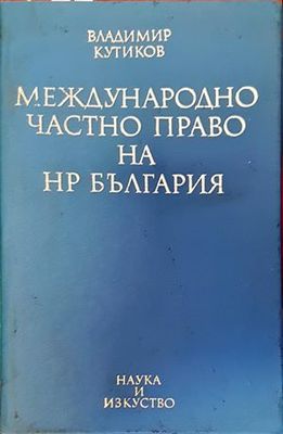 Международно частно право на НР България