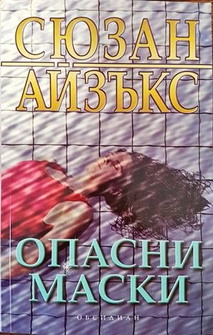 Опасни маски