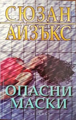 Опасни маски