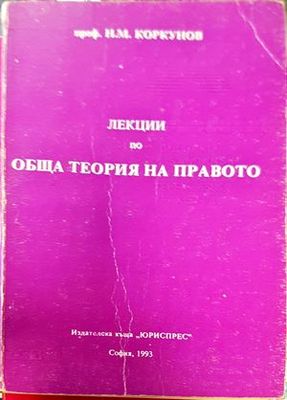 Лекции по обща теория на правото. Част 1