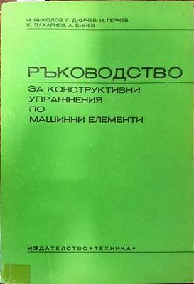 Ръководство за конструктивни упражнения по машинни елементи