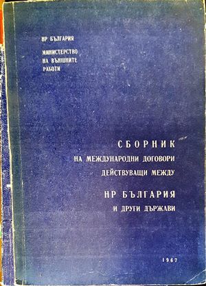 Сборник на международни договори действуващи между НР България и други държави
