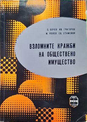 Взломните кражби на обществено имущество