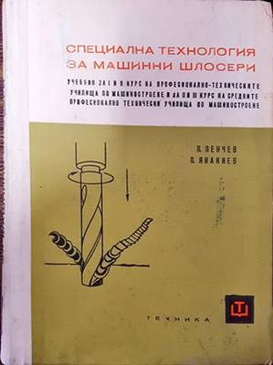 Специална технология за машинни шлосери