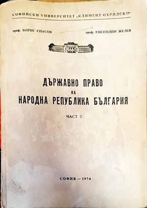 Държавно право на Народна република България