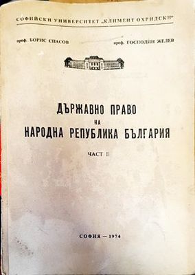 Държавно право на Народна република България