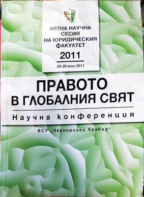 Правото в глобалния свят Научна конференция. Лятна научна сесия на Юридическия факуртет, 2011 24-26 юни 2011
