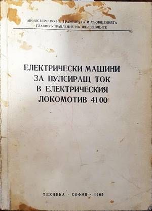 Електрически машини за пулсиращ ток в електрическия локомотив 4100