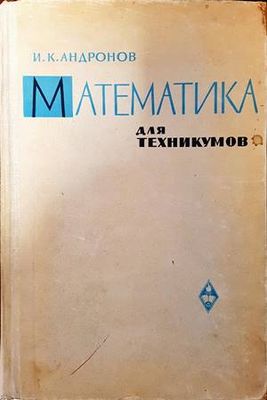 Математика для техникумов