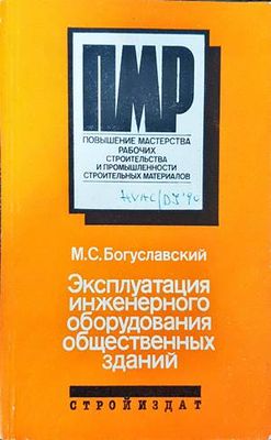 Эксплуатация инженерного оборудвания общественных зданий