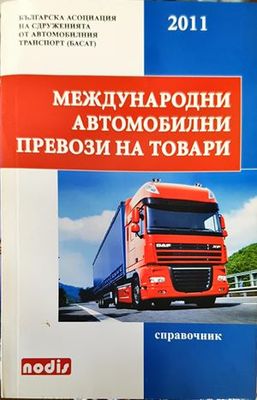Международни автомобилни превози на товари