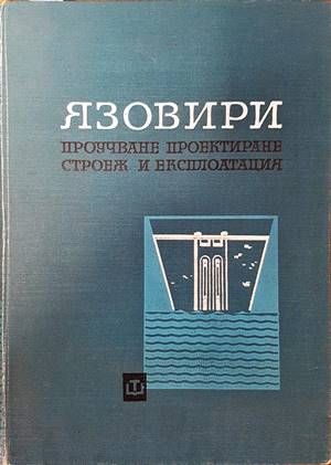 Язовири
