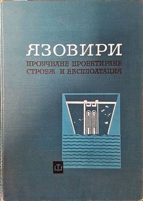Язовири
