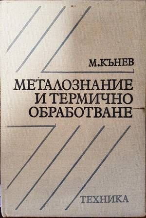 Металознание и термично обработване