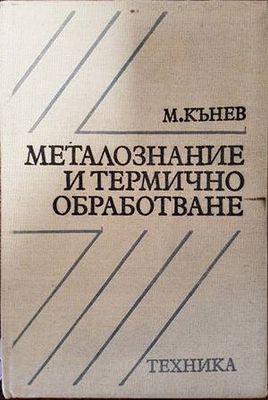 Металознание и термично обработване