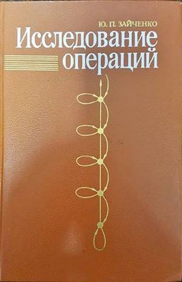 Исследование операций